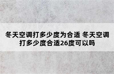 冬天空调打多少度为合适 冬天空调打多少度合适26度可以吗